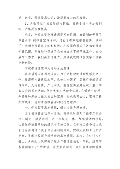 学校普通话宣传周活动总结5篇（最新）.docx