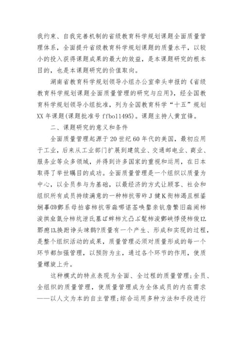 全国教育科学规划课题的开题报告.docx