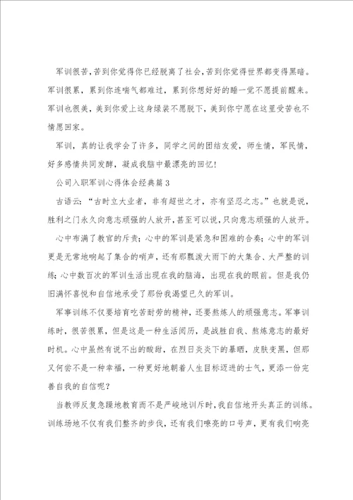 公司入职军训心得体会经典