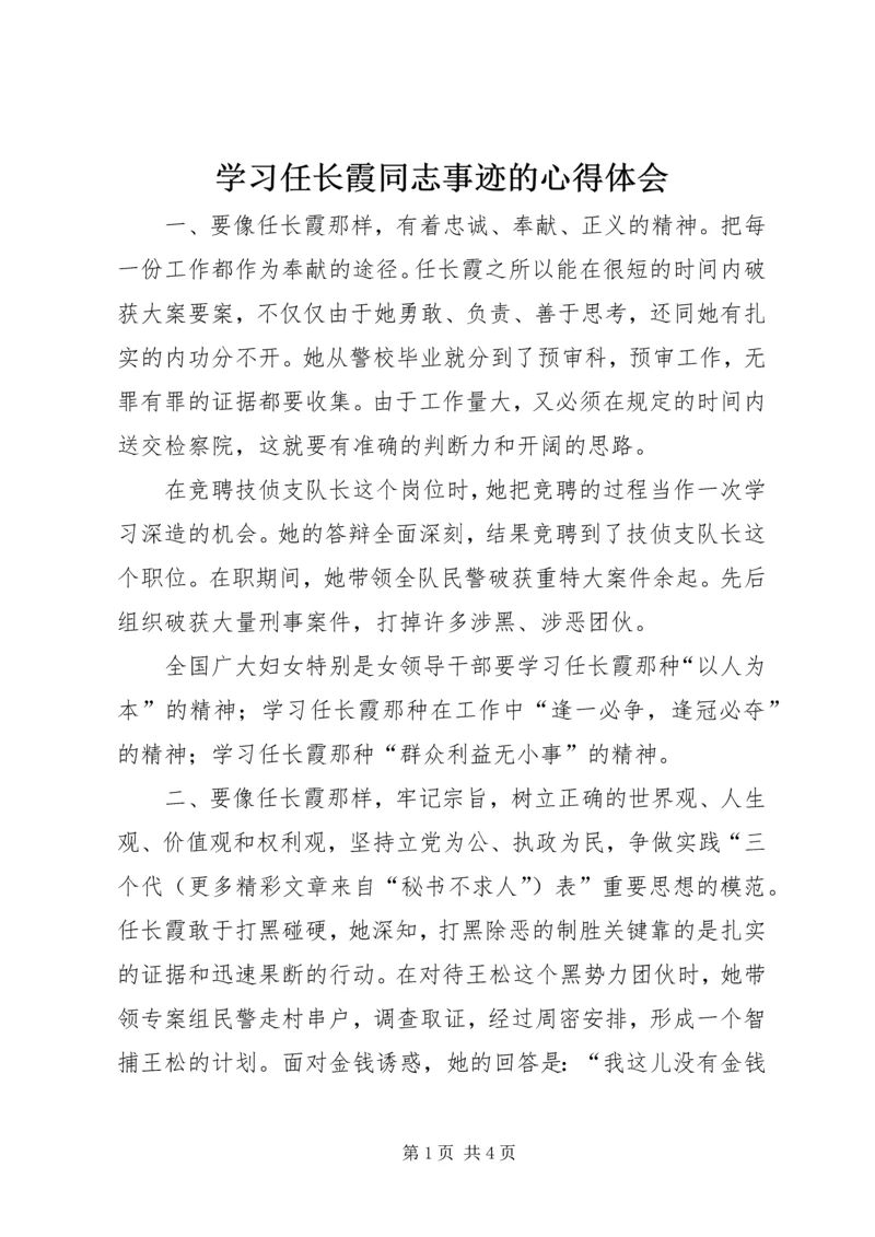 学习任长霞同志事迹的心得体会 (6).docx