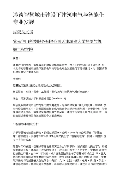 浅谈智慧城市建设下建筑电气与智能化专业发展