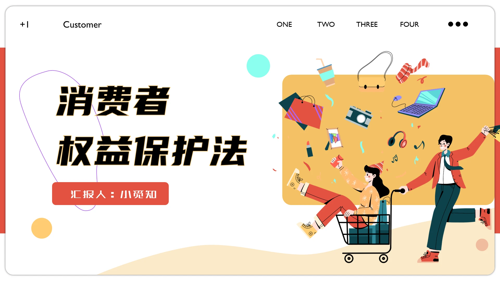 多彩扁平风格消费者权益保护法ppt