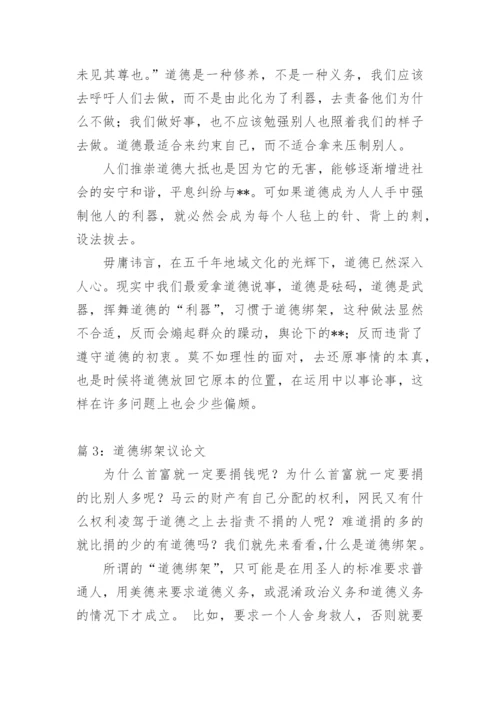 莫用道德绑架的议论文.docx