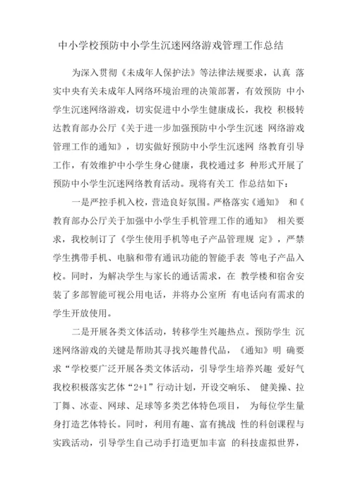 预防学生沉迷网络游戏管理工作总结2.docx