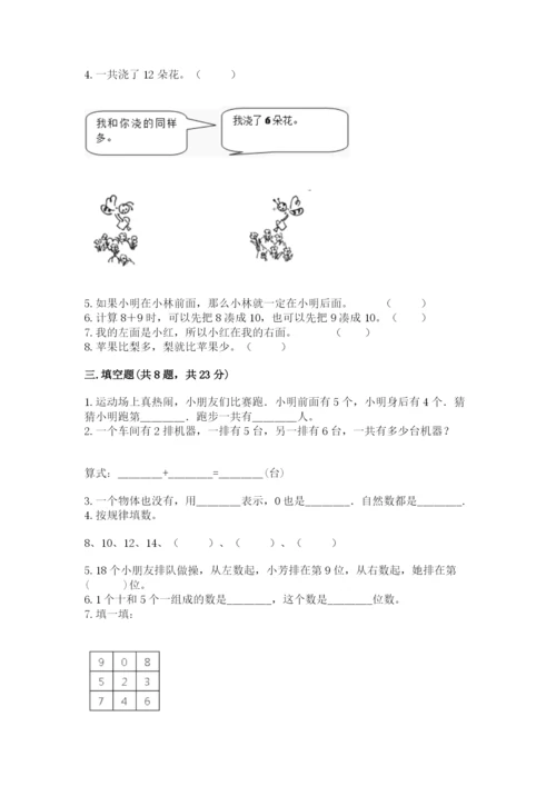 2022人教版一年级上册数学期末考试试卷（夺冠）.docx