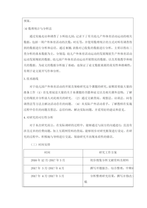 英才学院2017届本科毕业论文开题报告模板-改.docx