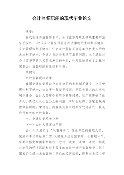 会计监督职能的现状毕业论文.docx