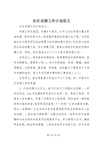 社区双拥工作计划范文.docx