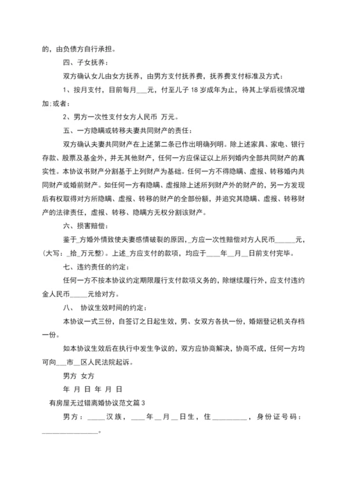 有房屋无过错离婚协议范文(律师精选10篇).docx