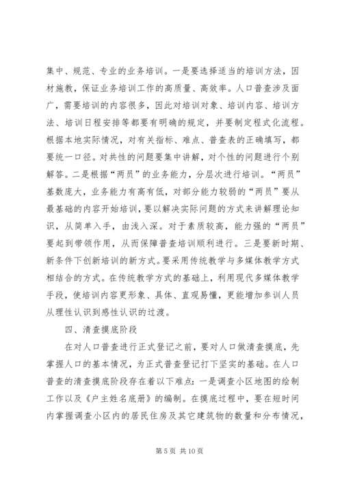 人口普查工作难点及初步对策.docx