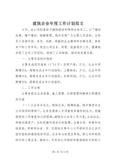 建筑企业年度工作计划范文.docx