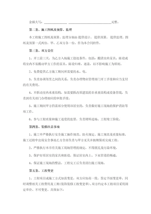 个人房屋装修合同协议书范本
