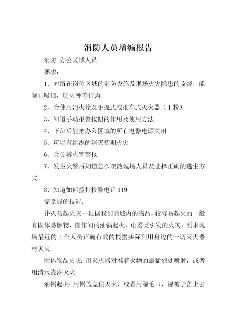 消防人员增编报告