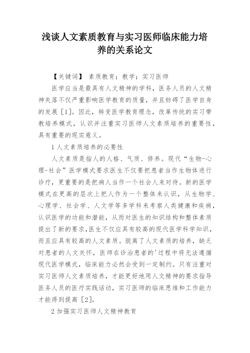 浅谈人文素质教育与实习医师临床能力培养的关系论文.docx