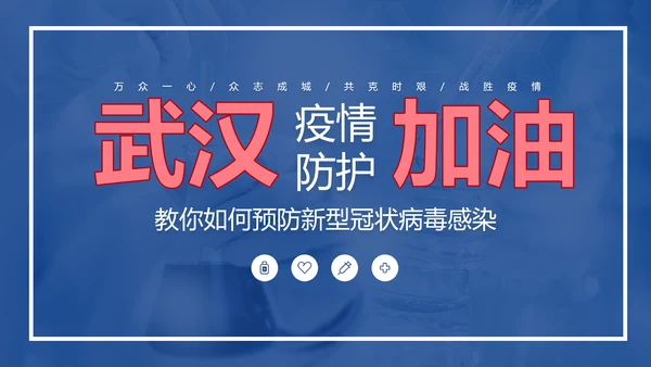 新冠肺炎疫情防护知识科普PPT课件