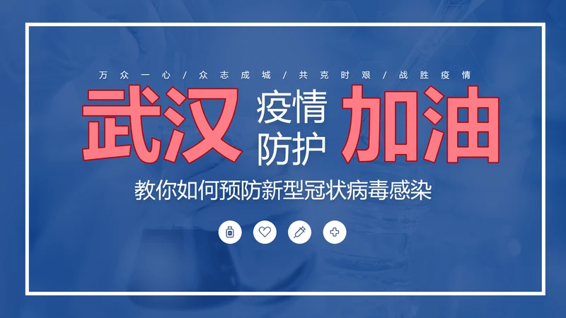 新冠肺炎疫情防护知识科普PPT课件