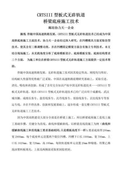 CRTSIII型板式无砟轨道桥梁底座综合项目施工关键技术.docx