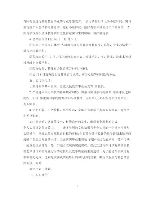 精编之个人实习计划范文3篇.docx