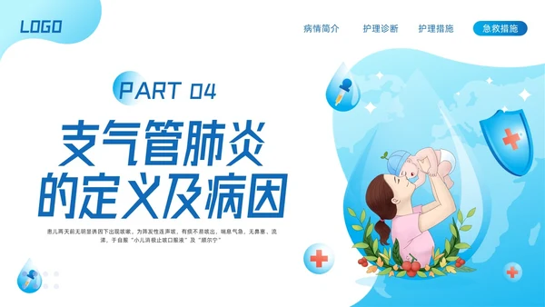 蓝色简约儿科支气管肺炎护理查房PPT模板宣传PPT动态PPT儿科护理