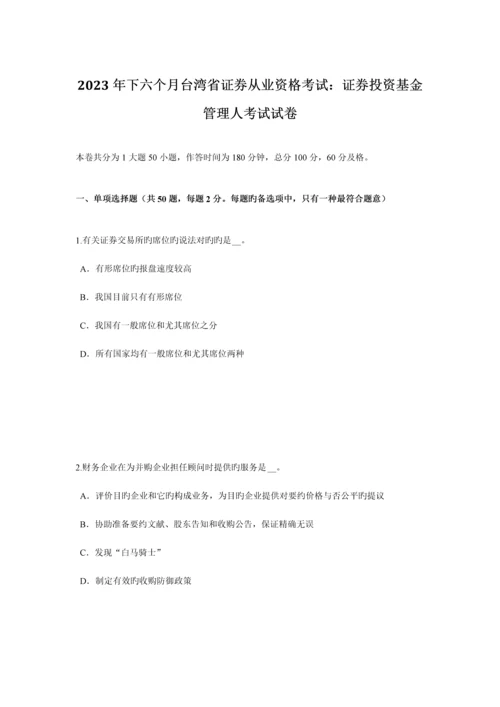 2023年下半年台湾省证券从业资格考试证券投资基金管理人考试试卷.docx