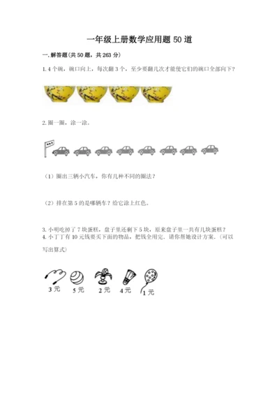 一年级上册数学应用题50道（精练）.docx