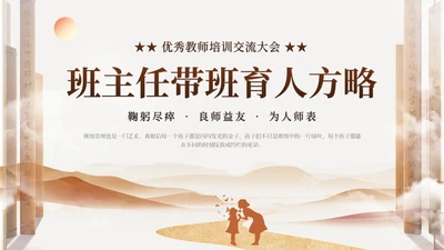 棕色简约大气教师剪影班主任管理班级策略培训交流动态PPT教师培训