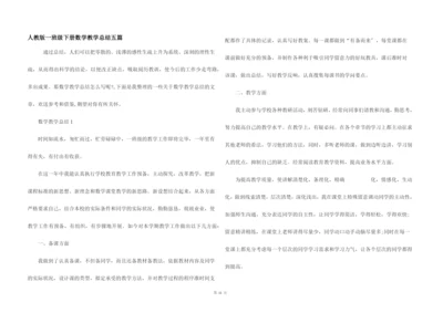 人教版一年级下册数学教学总结五篇.docx
