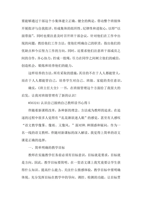 认识自己接纳自己教师读书心得5篇.docx