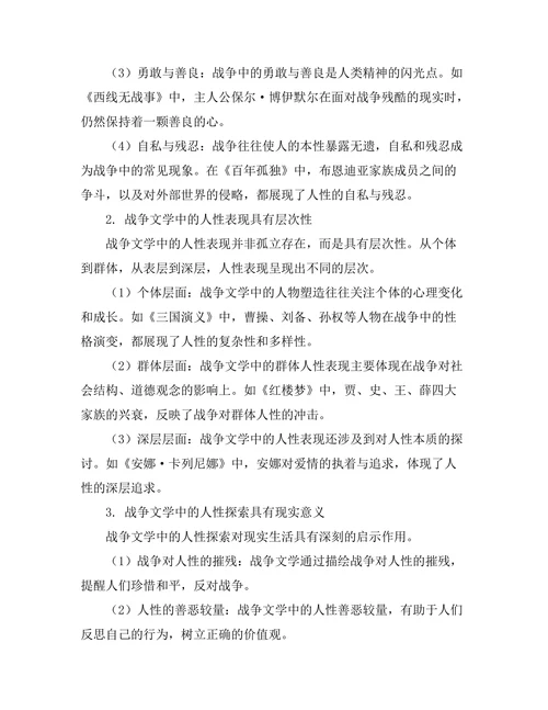 战争文学中人性的探索与表现