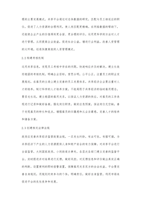 共享经济时代人力资源管理的创新研究.docx