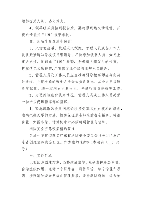 消防安全应急预案（精选10篇）.docx