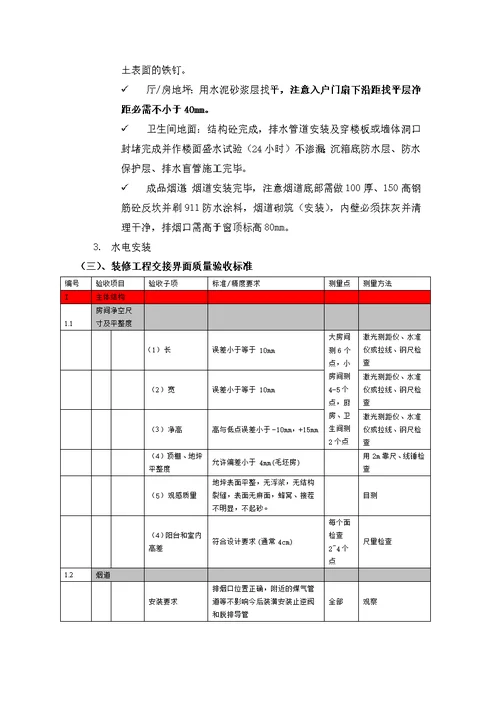 项目工程土建总包和装修单位施工界面移交管理办法