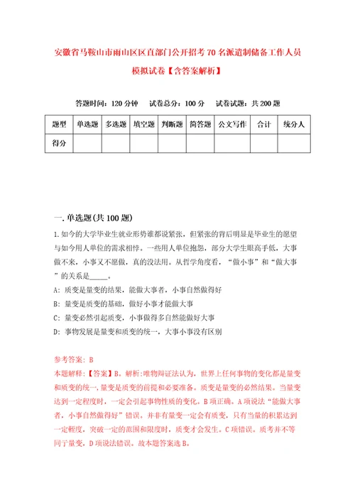 安徽省马鞍山市雨山区区直部门公开招考70名派遣制储备工作人员模拟试卷含答案解析第3次