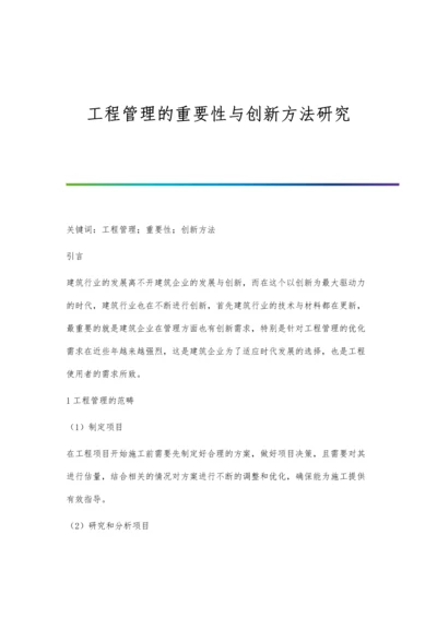 工程管理的重要性与创新方法研究.docx