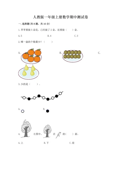 人教版一年级上册数学期中测试卷及完整答案（精选题）.docx