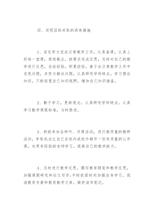 数学教师个人专业发展计划_1.docx