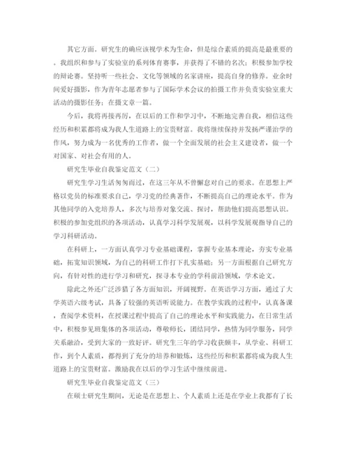 精编之研究生自我鉴定范文5篇.docx