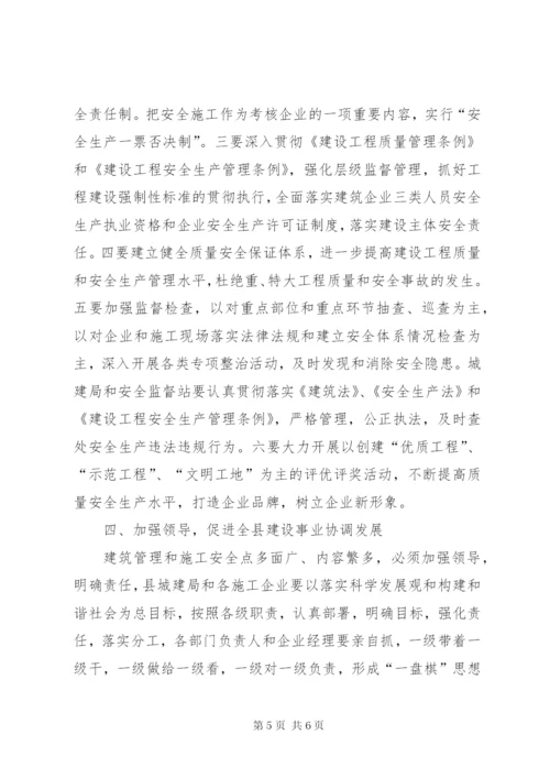 分管副县长在全县建筑施工质量安全工作会议上的致辞.docx