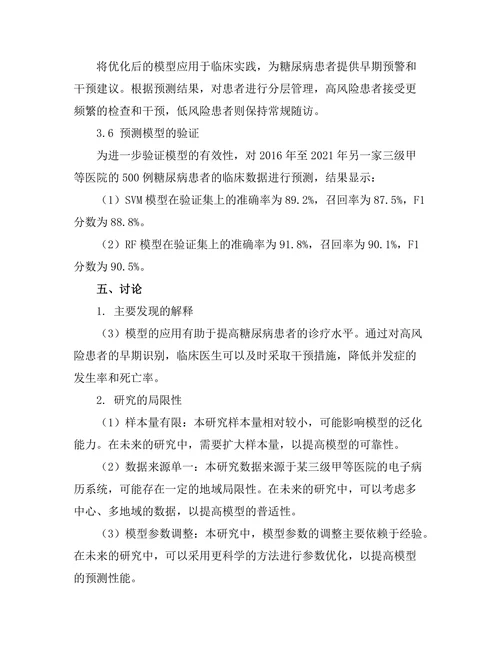 糖尿病并发症的早期预测模型