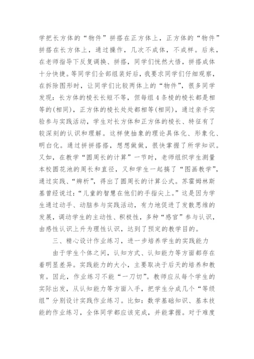 论文小学生数学实践能力培养.docx