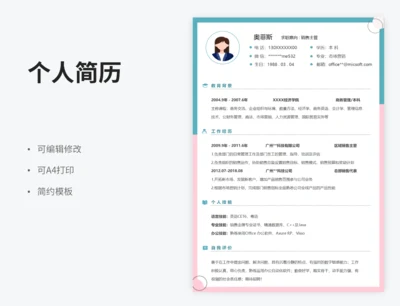 个人简历-销售类模版