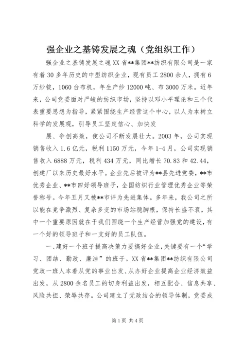 强企业之基铸发展之魂（党组织工作） (5).docx