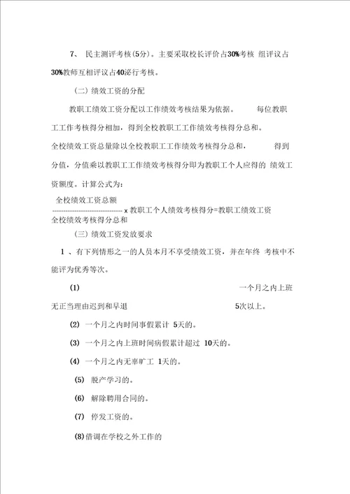 新集乡中心学校教职工绩效考核办法及绩效工资分配实施办法