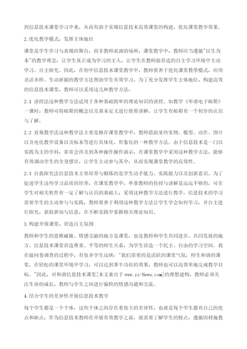 论初中信息技术课程有效性教学方法探究.docx