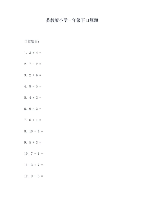 苏教版小学一年级下口算题