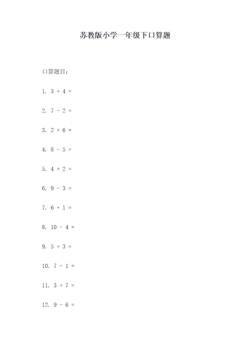 苏教版小学一年级下口算题