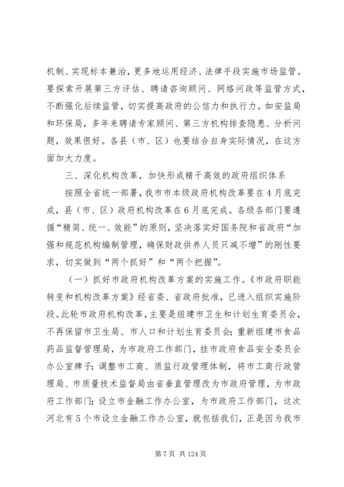 市长在全市政府职能转变和机构改革动员大会上的讲话_1.docx