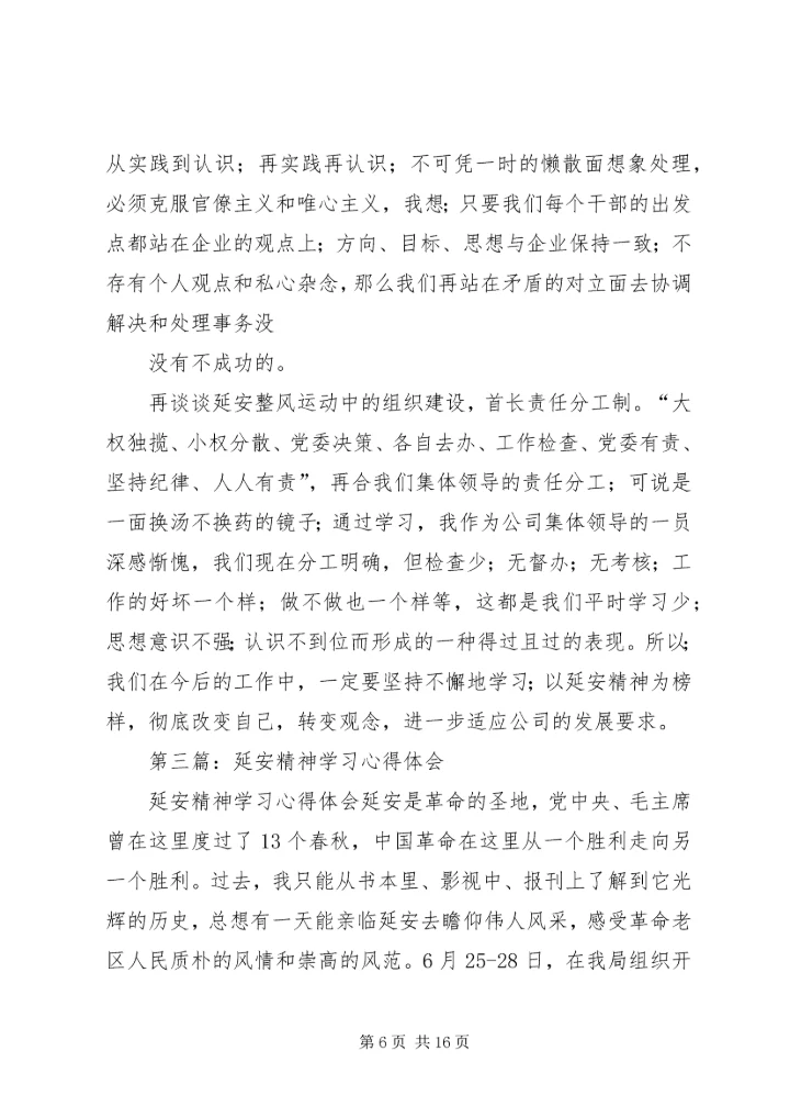 延安精神学习心得.docx