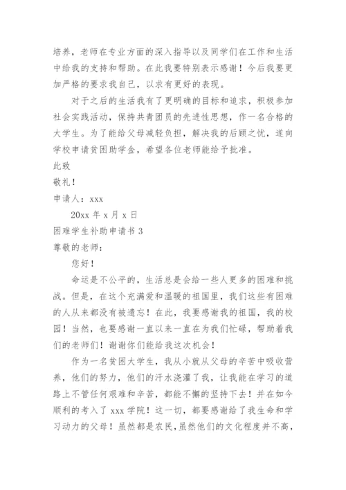 困难学生补助申请书.docx