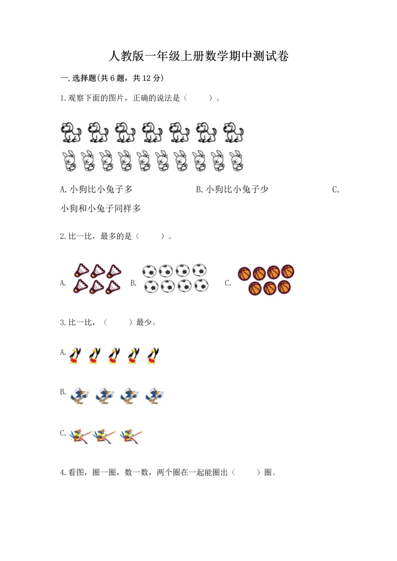 人教版一年级上册数学期中测试卷【综合卷】.docx